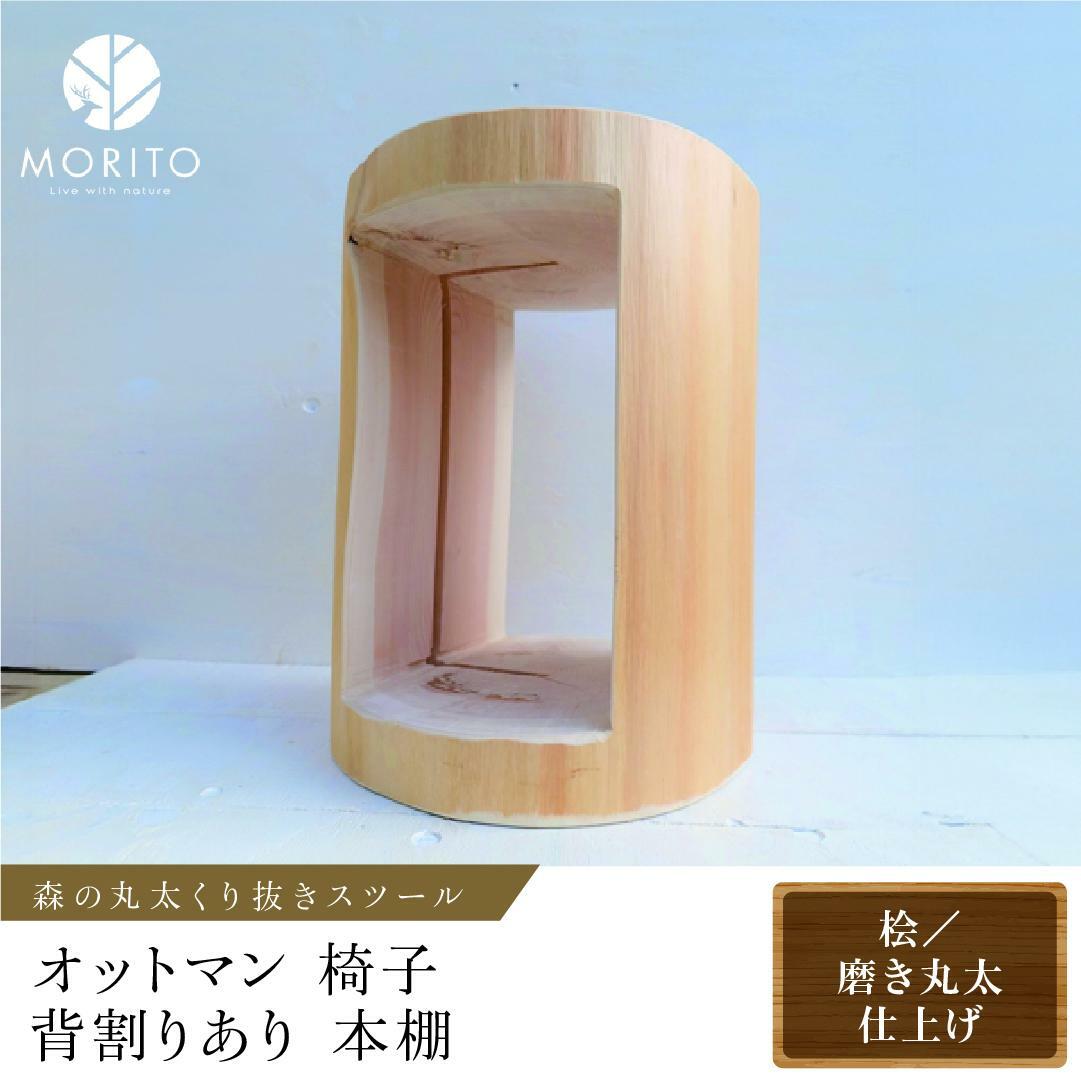 森の丸太くり抜きスツール<ヒノキ/磨き丸太仕上げ>/オットマン 本棚 LOGSTOOL サイドテーブル カフェ キャンプ 背割りあり 天然素材 おしゃれ ベンチ ヴィンテージ 椅子 木製 アンティーク インテリア 送料無料 MORITO 森庄銘木 ふるさと納税 奈良県 宇陀市