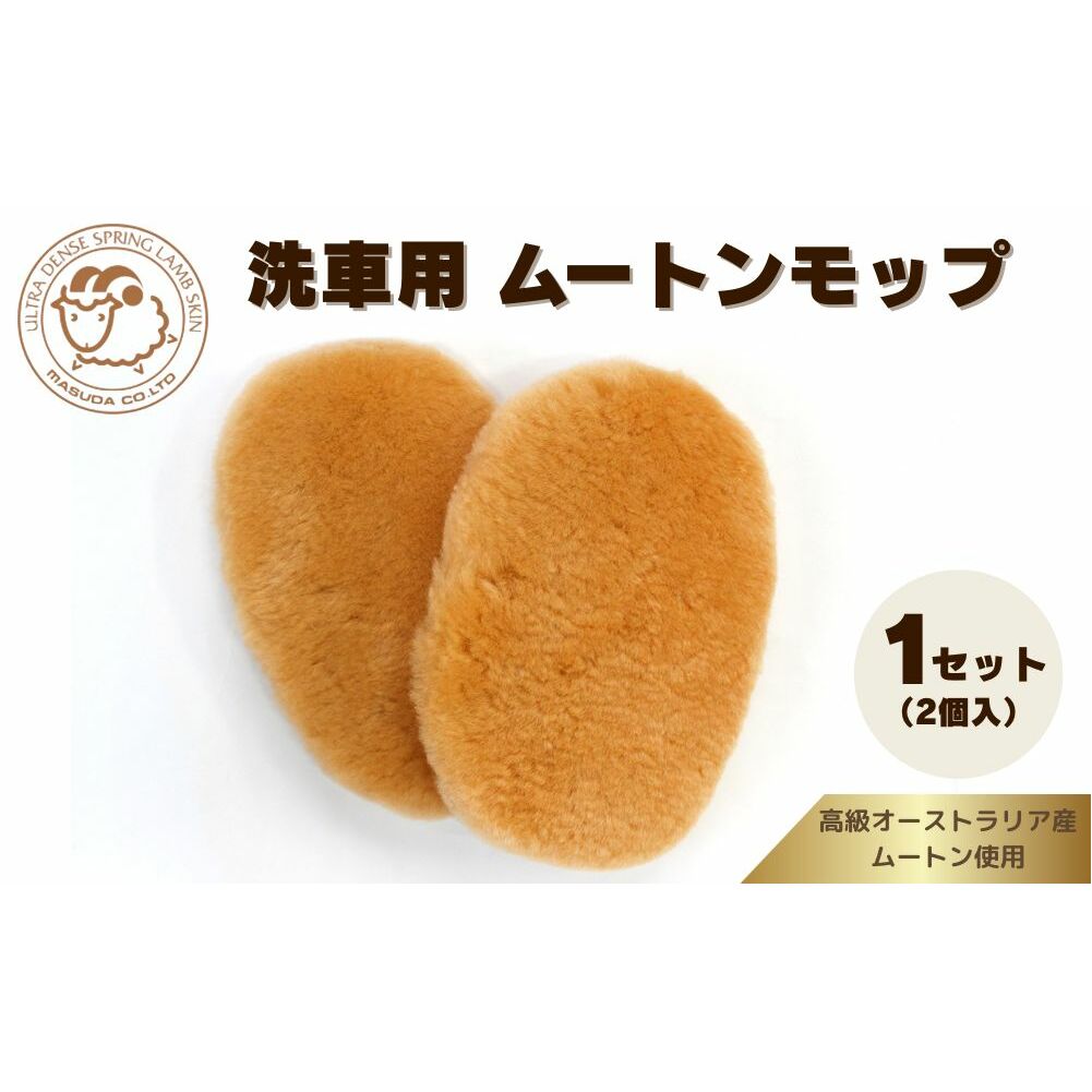 奈良 (株)マスダ製 洗車用 ムートンモップ 1セット(2個入)/ 洗車 手洗い カー用品 愛車に優しい 毛皮 高級品 オールシーズン 通年 贈り物 プレゼント 誕生日 記念日 株式会社マスダ 奈良県 宇陀市 ふるさと納税 | 洗車 モップ 洗車 モップ 洗車 モップ 洗車 モップ 洗車 モップ