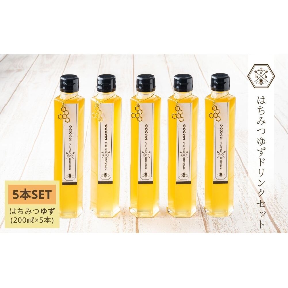 【むろうはちみつ】はちみつ ゆず ドリンク 5本セット (5倍希釈原液) /砂糖不使用 無添加 室生 国産 純粋 蜂蜜 シロップ プレゼント 手土産 お取り寄せ 贈り物 ふくさきわう 奈良県 宇陀市 ふるさと納税