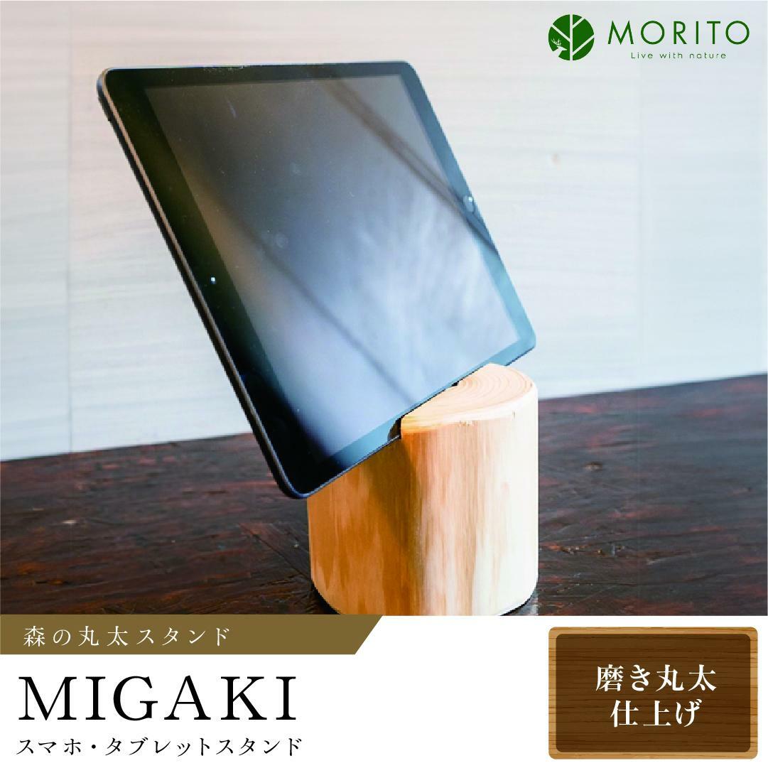 森の丸太スタンド 「MIGAKI」 スマホ・タブレットスタンド/ヒノキ磨き 丸太仕上げ 天然素材 カバー無し推奨 テレワーク 低炭素 間伐材 木製 おしゃれ かわいい MORITO 森庄銘木 奈良県 宇陀市 送料無料 ふるさと納税