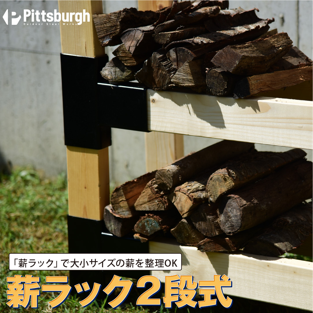 薪 ラック 2段式 2×4用 接続 金具 / ふるさと納税 DIY エコ 省エネ ストック キャンプ BBQ バーベキュー 用具 ピッツバーグ アウトドア スチール ワークス 焼肉 アイアン 送料無料