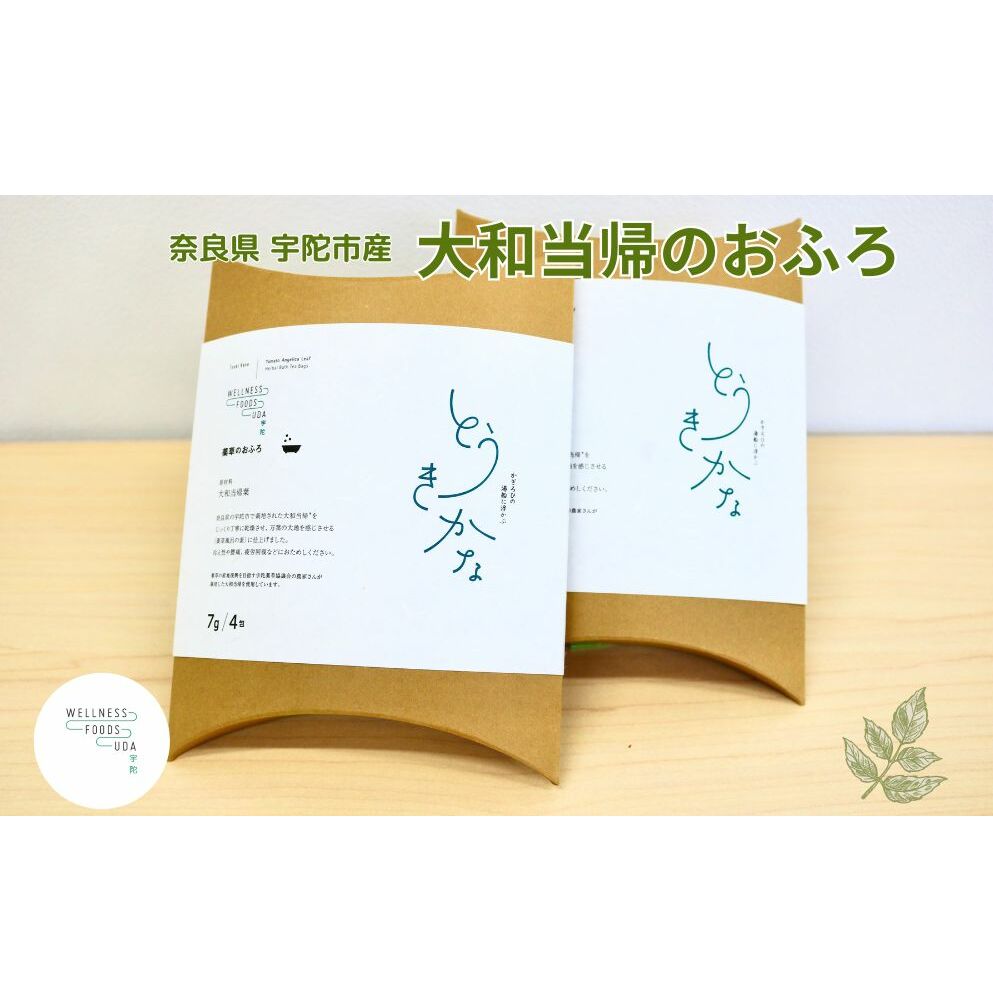 薬草のおふろ とうきかな 入浴剤 1箱(4包入)×2個 /ウェルネスフーズ UDA 大和 当帰 ふるさと納税 おすすめ リラックス ストレス解消 ボディケア 肌荒れ 改善 疲労回復 送料無料 奈良 宇陀