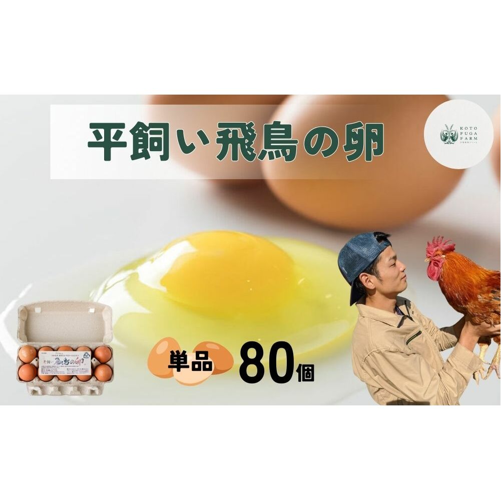 平飼い飛鳥の卵 80個/ 卵 たまご 玉子 生卵 鶏卵 生たまご たまごかけごはん 卵焼き 目玉焼き 冷蔵 チルド 古都風雅ファーム 奈良県 宇陀市 ふるさと納税