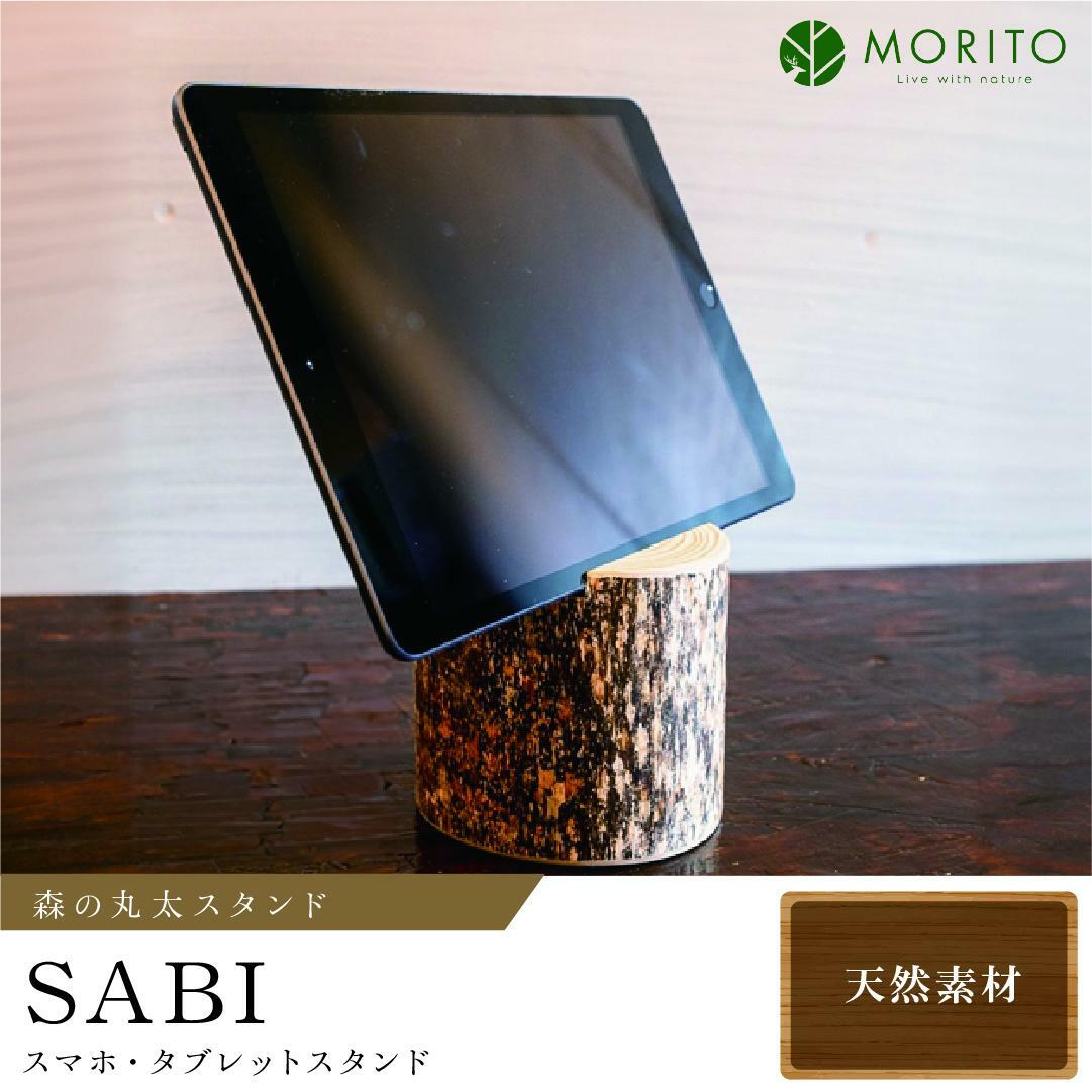 森の丸太スタンド 「SABI」 スマホ・タブレットスタンド/ヒノキ カバー無し推奨 テレワーク 低炭素 間伐材 侘び寂 錆丸太 丸太仕上げ 天然素材 木製 おしゃれ かわいい MORITO 森庄銘木 奈良県 宇陀市 送料無料 ふるさと納税