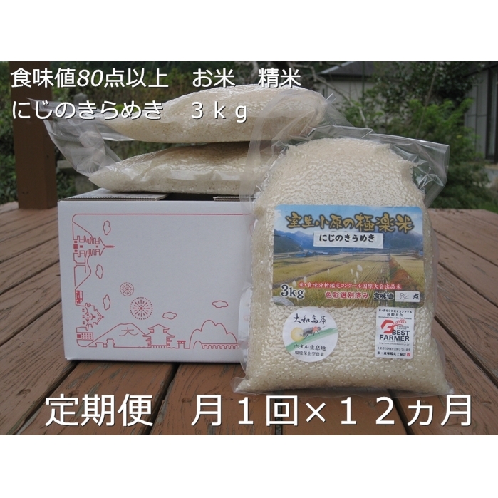 ★令和6年産★定期便 12ヶ月 食味値 80点以上 にじのきらめき お米 精米 3kg 月1回 /民ちゃん農園 ふるさと納税 有機肥料 ハイグレード 極上 おいしい ミネラル 米 こめ お米 お取り寄せ 美味しい ブランド オススメ 送料無料 奈良県 宇陀市 大和高原
