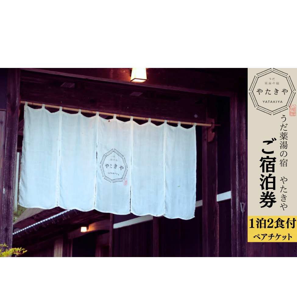 うだ薬湯の宿 やたきや ふるさと納税 ご宿泊券(1泊2食付き2名様まで)/なつかしいみらいクリエイター 古民家 ホテル 奈良県 宇陀市 お中元 贈答用 贈り物 暑中見舞い 夏休み 旅行 ギフト プレゼント 大自然 チケット 体験 アクティビティ 送料無料 ふるさと納税 ギフト 贈り物 お祝い 旅行