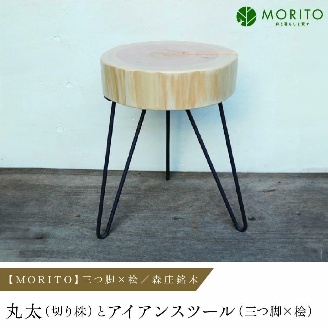 MORITO】丸太（切り株）とアイアンスツール（三つ脚×桧）／森庄