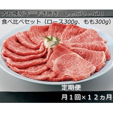 定期便 12ヶ月 A5 大和 榛原牛 すき焼き しゃぶしゃぶ 食べ比べ セット( ロース もも 各 300g )冷凍 月1回 / うし源 本店 ふるさと納税 黒毛和牛 父の日 奈良県 宇陀市 お中元 贈答用 贈り物 暑中見舞い お土産 お歳暮 内祝いまとめ買い 美味しい部位 キャンプ 送料無料