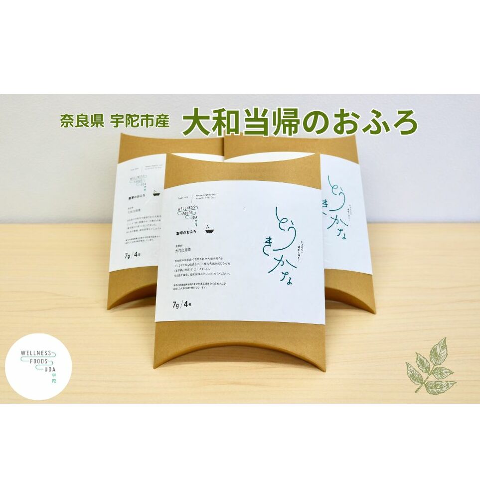 薬草のおふろ とうきかな 入浴剤 1箱(4包入)×3個 /ウェルネスフーズ UDA 大和 当帰 ふるさと納税 おすすめ リラックス ストレス解消 ボディケア 肌荒れ 改善 疲労回復 送料無料 奈良 宇陀