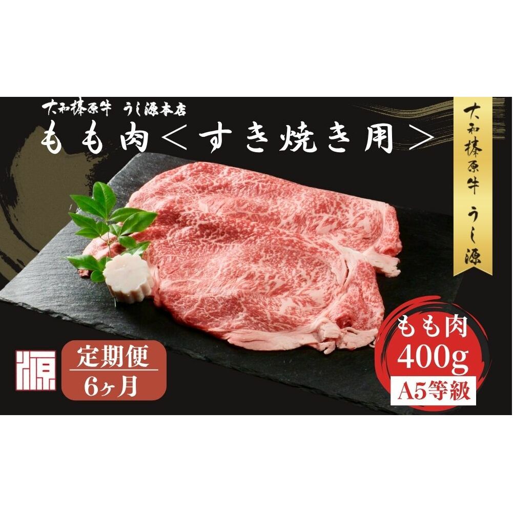 <定期便6ヶ月>(冷凍) すき焼き用 もも肉 400g /ふるさと納税 モモ肉 牛肉 すき焼き用牛肉 すき焼き 黒毛和牛 A5 肉 母の日 父の日 アウトドア キャンプ 大和榛原牛 正月 奈良県 宇陀市 うし源本店