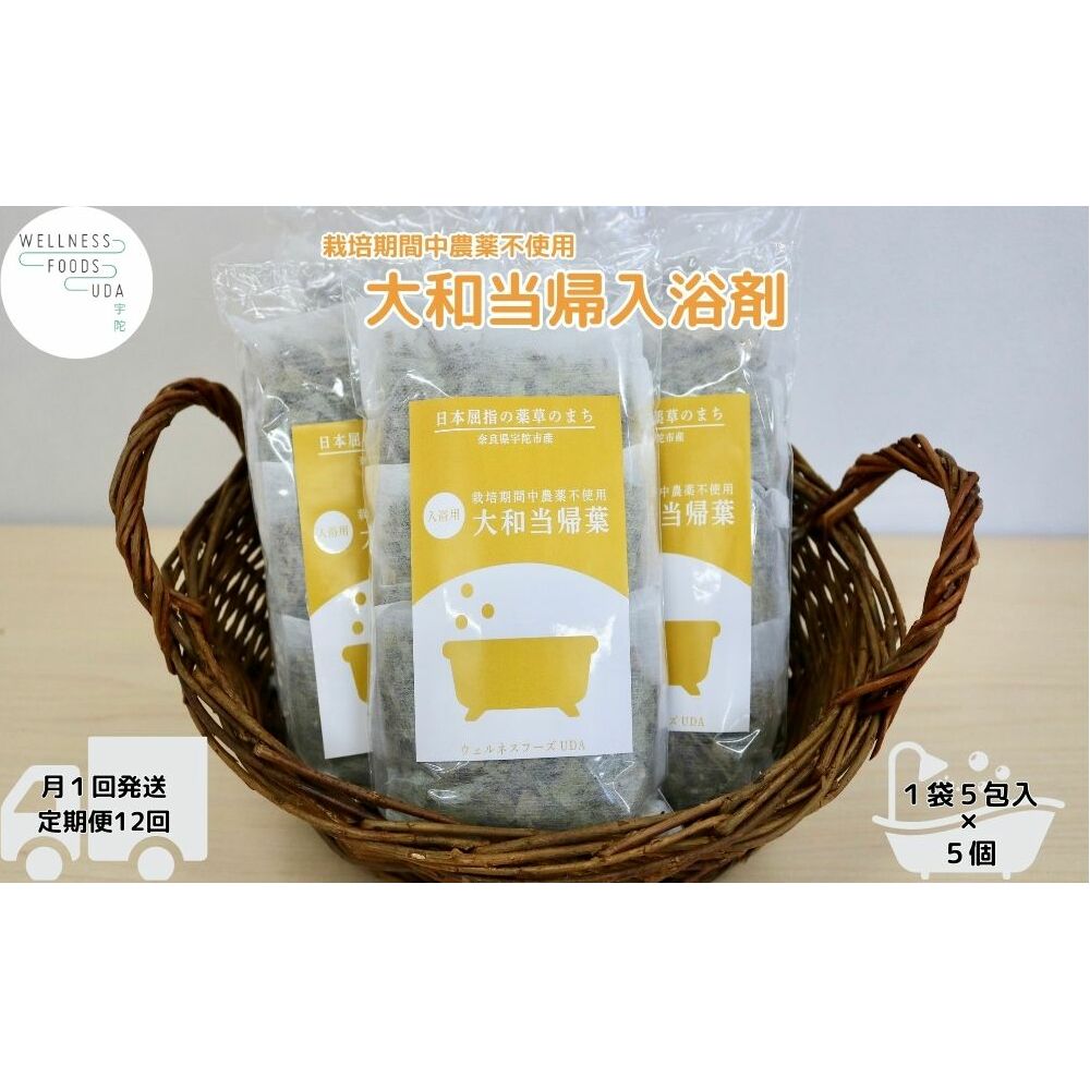 定期便12回 大和当帰 入浴剤 25包 (5包入×5個) /ウェルネスフーズ UDA ふるさと納税 無添加 有機栽培 おすすめ リラックス ストレス解消 ボディケア 肌荒れ改善 疲労回復 送料無料 奈良 宇陀