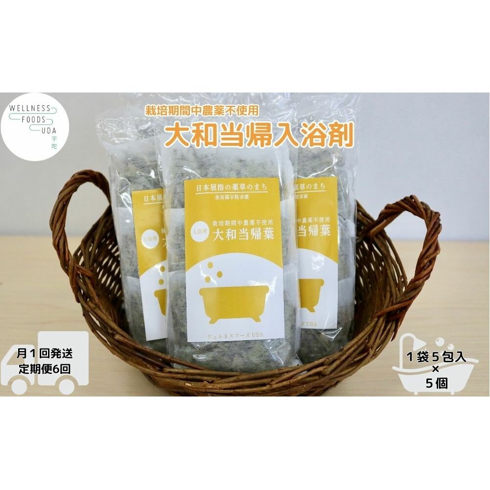 定期便6回 大和当帰 入浴剤 25包 (5包入×5個) /ウェルネスフーズ UDA ふるさと納税 無添加 有機栽培 おすすめ リラックス ストレス解消 ボディケア 肌荒れ改善 疲労回復 送料無料 奈良 宇陀