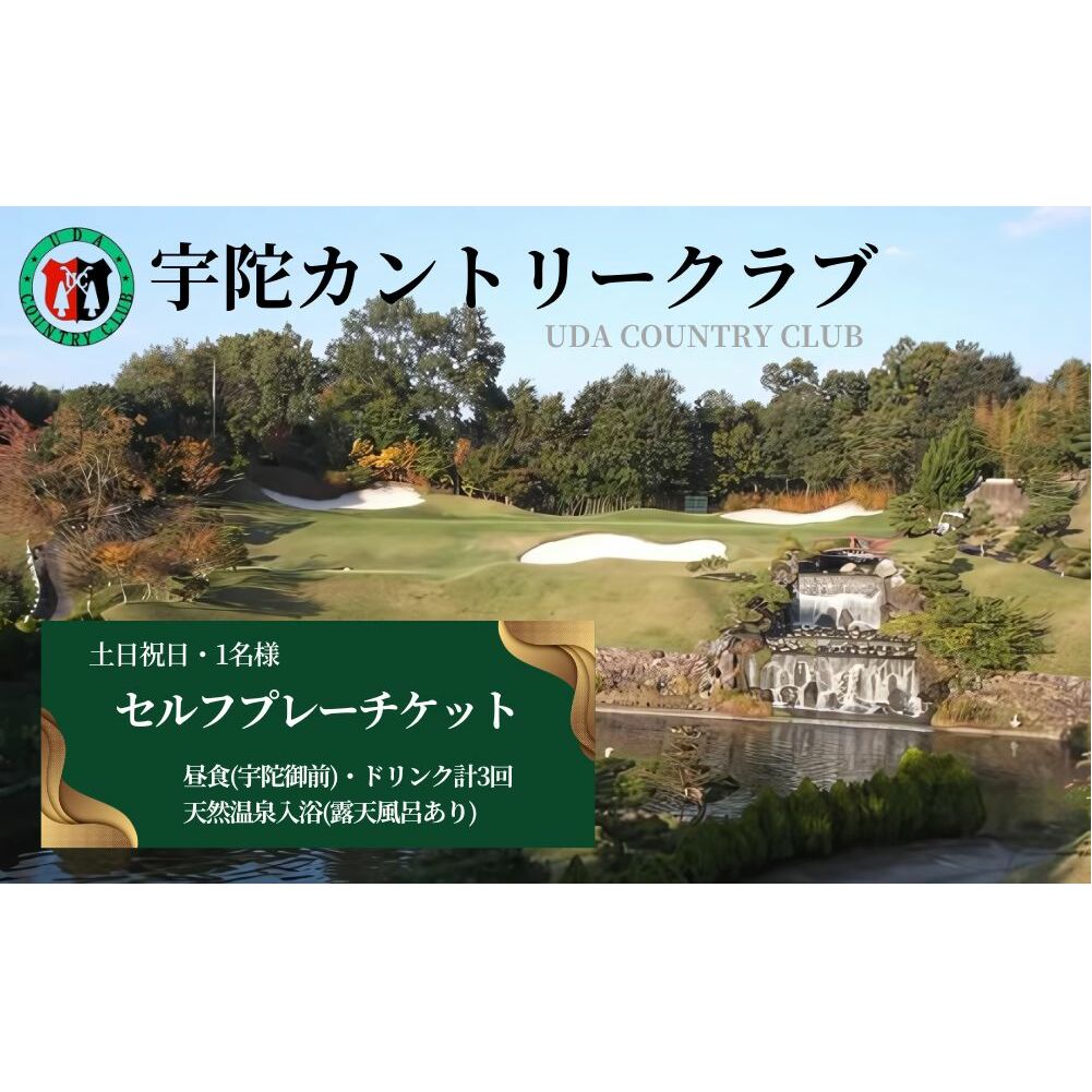宇陀カントリークラブ セルフプレーチケット<土日祝日1名様><昼食・ドリンク付><天然温泉入浴付>/ ゴルフ ゴルフ券 プレー券 チケット ゴルファー 温泉 露天風呂 アウトドア 奈良県 宇陀市 ふるさと納税 | ゴルフ場 ゴルフ場 ゴルフ場 ゴルフ場 ゴルフ場