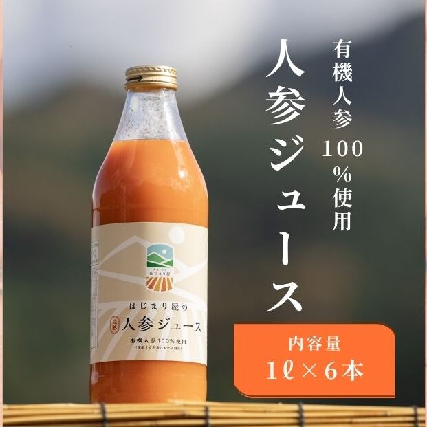 有機人参100%使用 人参ジュース 1000ml×6本/ にんじん 有機野菜 無添加 野菜ジュース はじまり屋 奈良県 宇陀市 贈り物 ギフト ふるさと納税