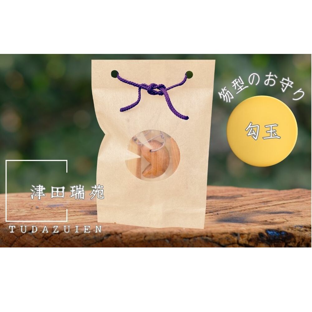 ご神体のご神木(樹齢500年の杉)から生まれた勾玉と笏型のお守り(津田瑞苑) 勾玉 お守り 工芸品 民芸品 装飾品 宇陀市 奈良 浄化