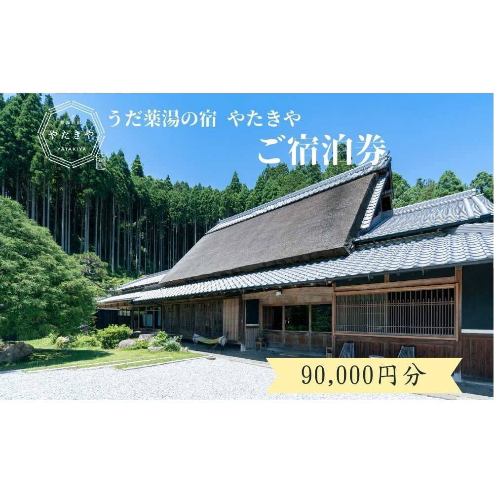 うだ薬湯の宿 やたきや ふるさと納税 90,000円分の宿泊ギフト券/ 古民家 ホテル 旅行 宿泊 ペット と 一緒に泊まれる宿 宿 犬 薬湯 大自然 ギフト券 チケット 体験 アクティビティ 1泊2食 なつかしいみらいクリエイター 奈良県 宇陀市 | 古民家 宿泊 古民家 宿泊 古民家 宿泊 古民家 宿泊 古民家 宿泊