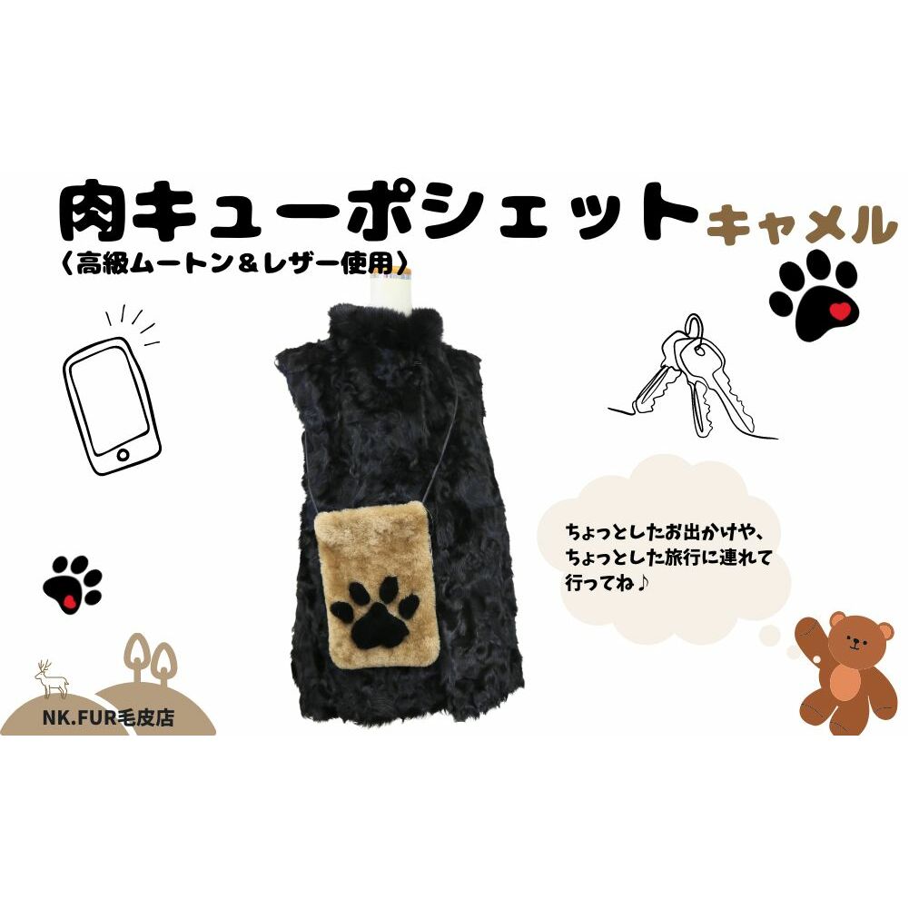 ムートン＆レザー肉球デザインスマホショルダーバック キャメル/ NK.FUR毛皮店 ふるさと納税 高級革 天然素材 ミニバック 旅行 散歩 スマホ 肉球 ポシェット 斜めがけ 軽い 革 携帯 海外旅行 奈良県 宇陀市