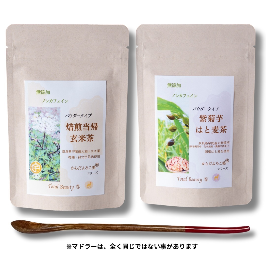 粉末焙煎当帰玄米茶と粉末紫菊芋はと麦茶のセット/ Total Beauty 春 ふるさと納税 からだよろこ美 ノンカフェイン 紫菊芋 大和当帰 無添加 お茶 国産 パウダー ホット アイス お土産 奈良県 宇陀市