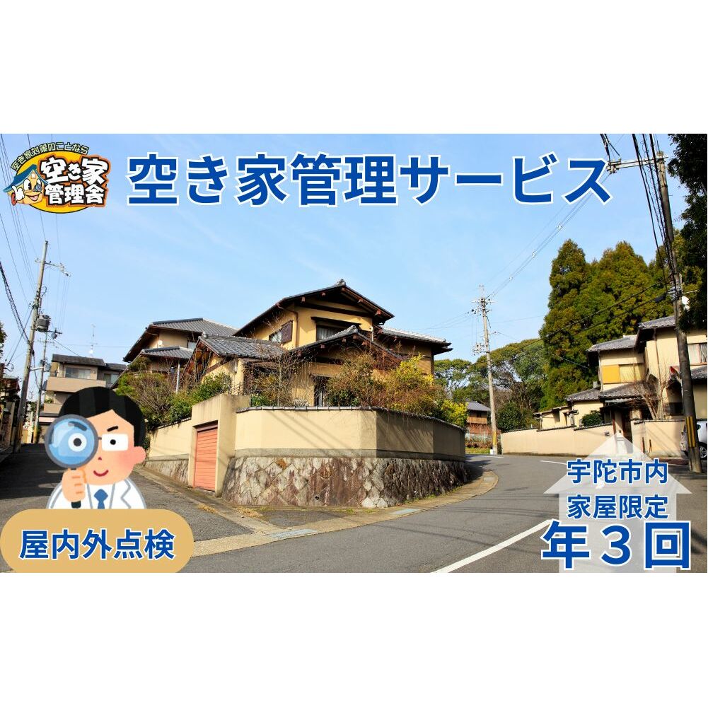 空き家管理サービス 屋内外 年3回 / 空き家管理舎 宇陀フリーダム ふるさと納税 実家管理 清掃 片付け 奈良県 宇陀市