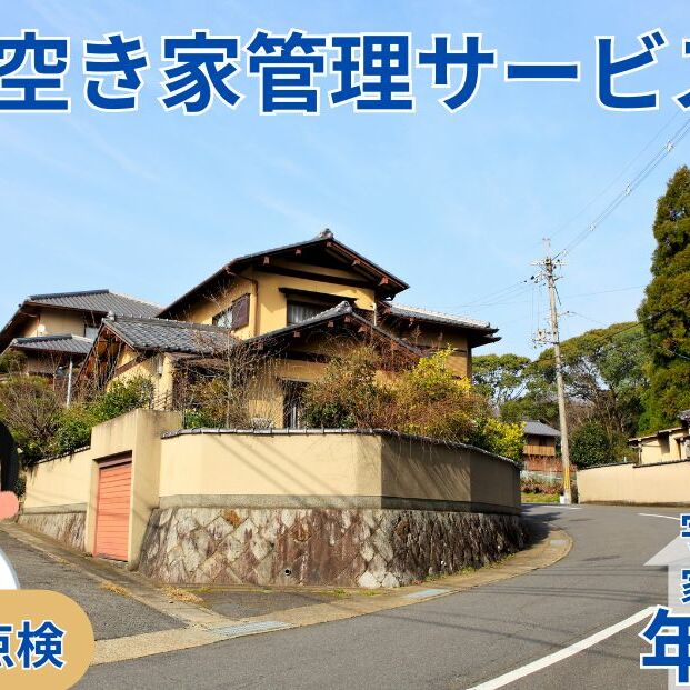 空き家管理サービス 屋内外 年6回 / 空き家管理舎 宇陀フリーダム ふるさと納税 実家管理 清掃 片付け 奈良県 宇陀市