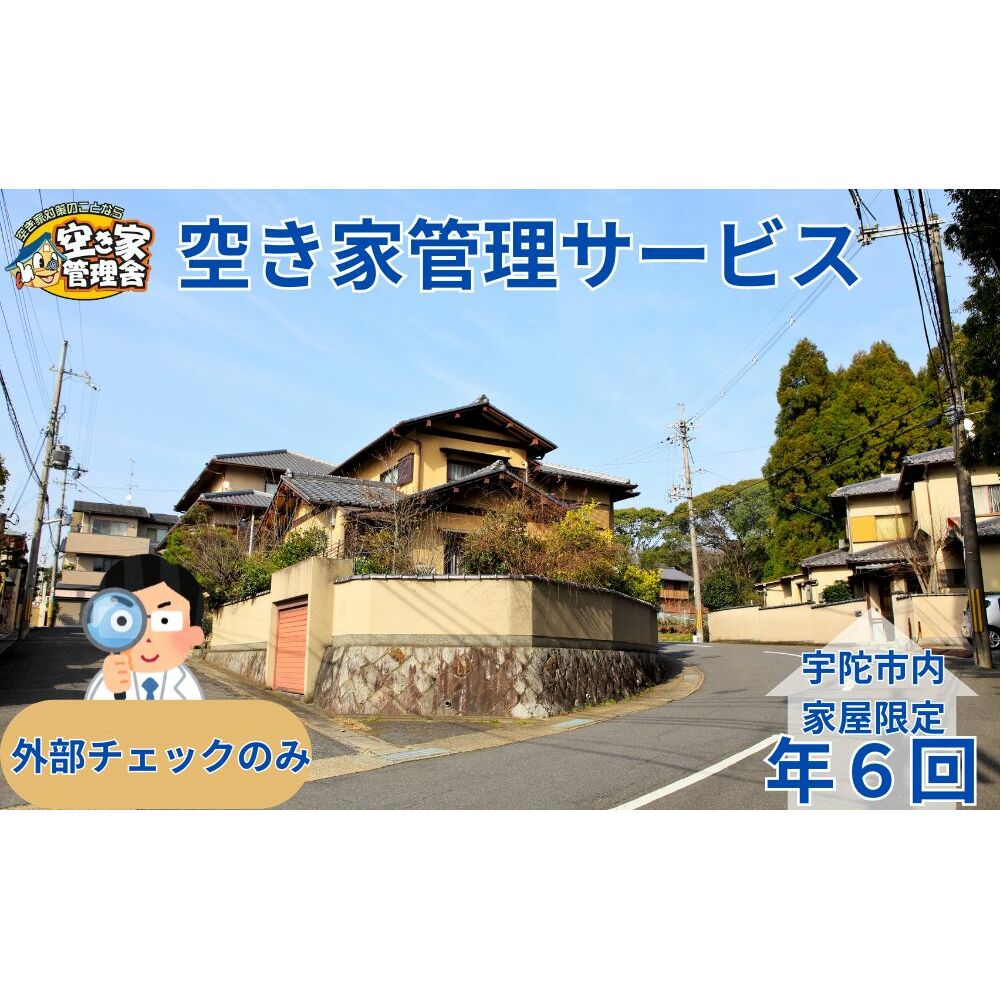 空き家管理サービス 外部のみ 年6回 / 空き家管理舎 宇陀フリーダム ふるさと納税 実家管理 清掃 片付け 奈良県 宇陀市