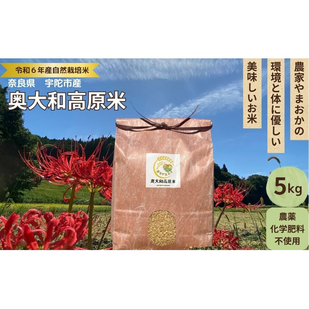 ★自然栽培米★新米【令和6年産】玄米 5kg 9月末より順次発送/自然栽培米 新米 令和6年産 玄米 農家やまおか 無農薬 国産 お米 奈良県 宇陀市 送料無料 ふるさと納税 新米