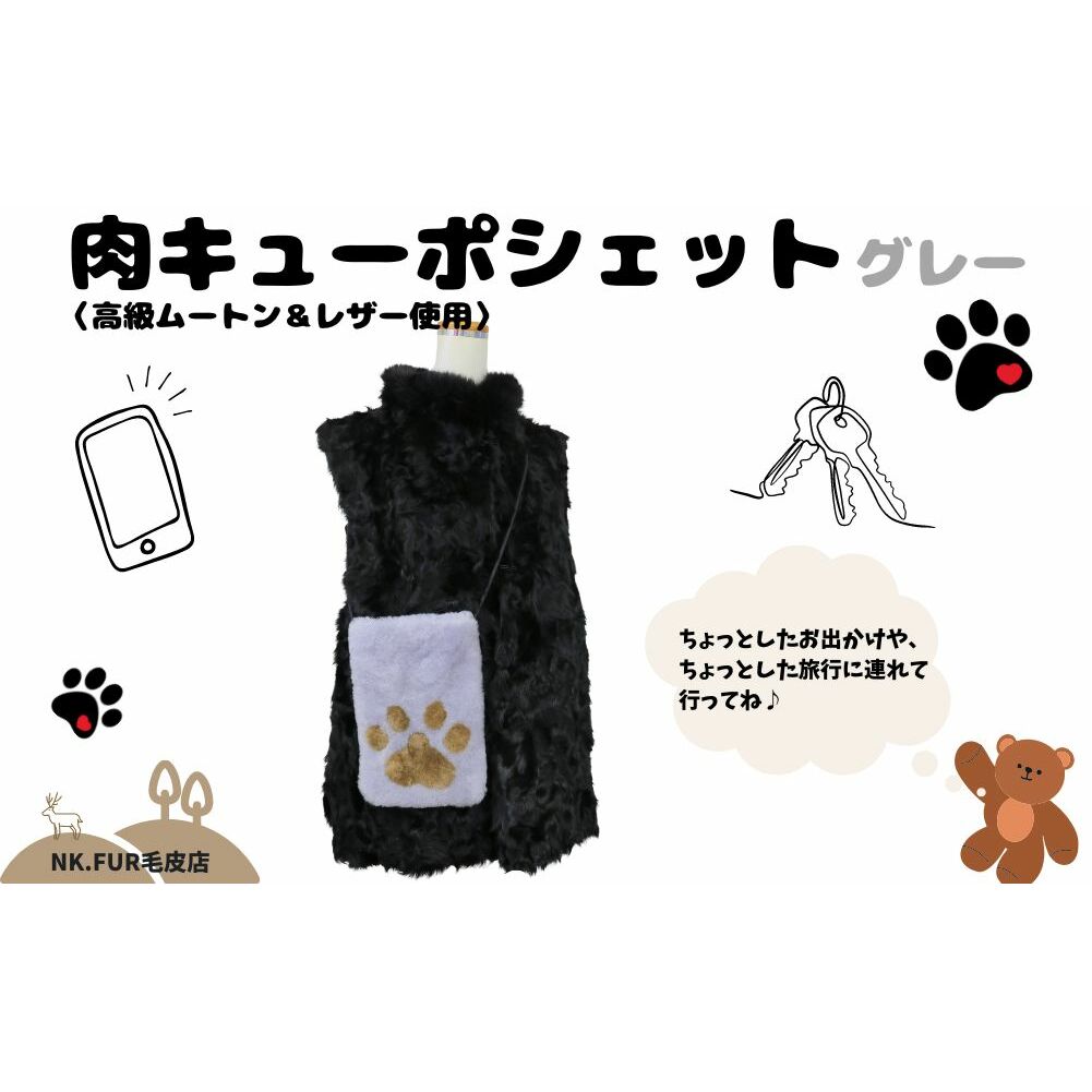 ムートン＆レザー肉球デザインスマホショルダーバック グレー/ NK.FUR毛皮店 ふるさと納税 高級革 天然素材 ミニバック 旅行 散歩 スマホ 肉球 ポシェット 斜めがけ 軽い 革 携帯 海外旅行 奈良県 宇陀市