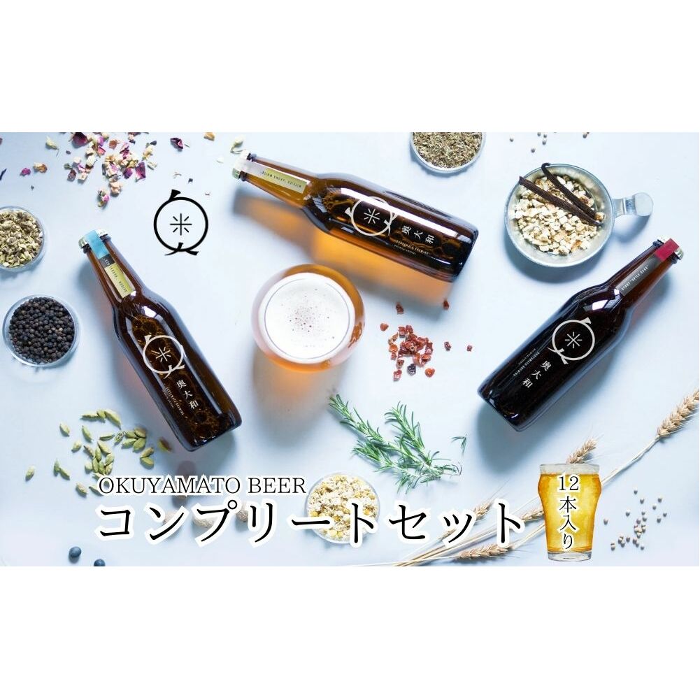 (チルド)奥大和ビール コンプリートセット12本入り/奥大和ビール 地ビール クラフトビール BEER ビール キャンプ 奈良県 宇陀市 母の日 父の日 瓶 クラフトビール ギフト 詰め合わせ 飲み比べ ふるさと納税