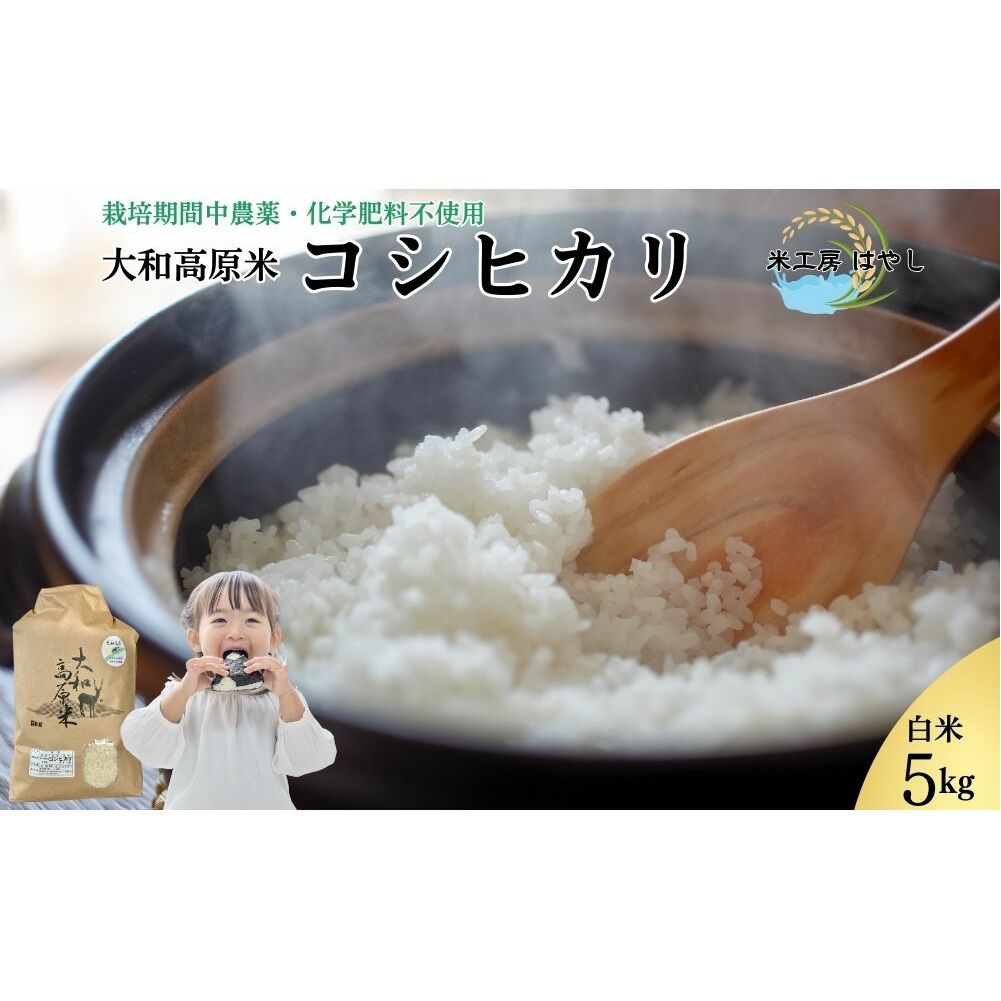 <先行予約>令和7年宇陀市産 コシヒカリ白米 5kg 栽培期間中無農薬・無化学肥料米 11月上旬~出荷予定 / ふるさと納税 米 こめ お米 精米済 ブランド 美味しい 人気 おすすめ 送料無料 奈良県 宇陀市 米工房はやし