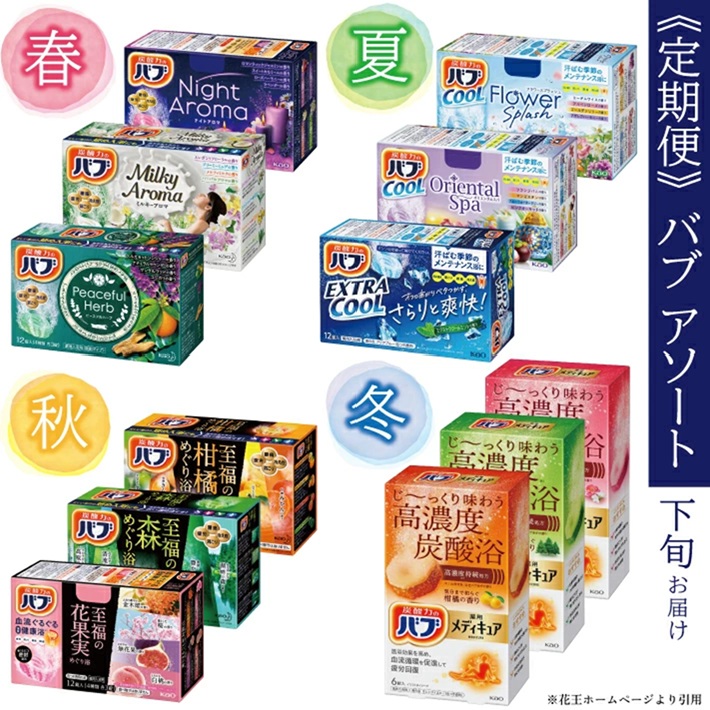 SE0410　【4回定期便】花王バブ アソート　3箱×4回(計12箱)