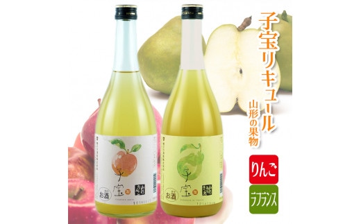SA0613　子宝リキュール　山形の果物　りんごとラフランスセット