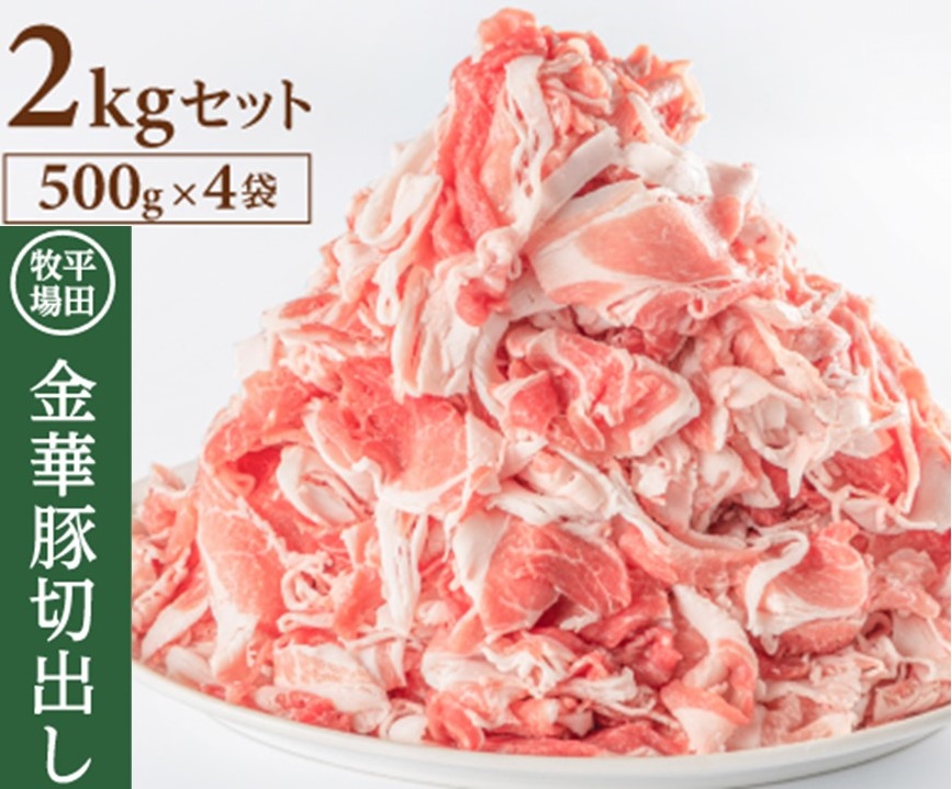 SB0217　日本の米育ち 平田牧場　金華豚切出し　2kg(500g×4パック)