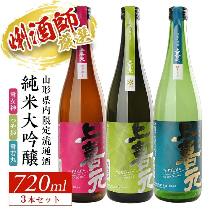 SC0298　上喜元 山形県内限定流通品 3種飲み比べセット　計3本(各720ml×1本)
