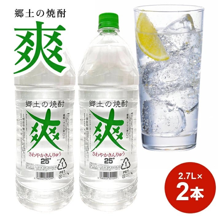 SB0291　金龍 爽25度　2.7L×2本