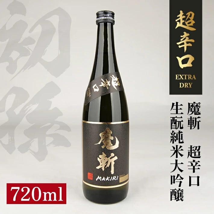 SZ0124 初孫 純米大吟醸 黒魔斬 超辛口 720ml×1本の返礼品詳細 | JR 