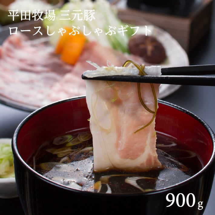 SC0015　日本の米育ち　三元豚ロースしゃぶしゃぶギフト