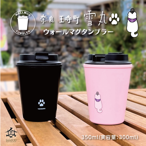 雪丸 ウォールマグタンブラー 350ml 食器 タンブラー