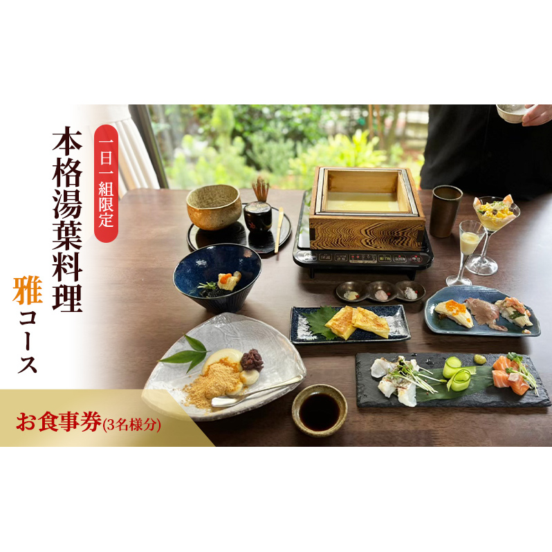 ー日一組限定。奈良の隠れ家的名店で食べる本格湯葉料理雅コース  お食事券(3名様分) チケット