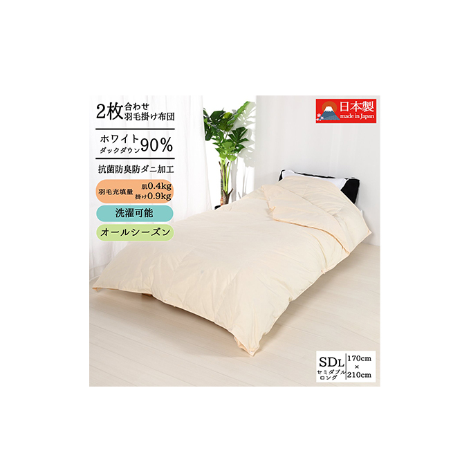 羽毛布団セミダブル二枚合わせ 合掛布団0.9kg/肌掛布団0.4kg オールシーズン対応 クリーム 寝具 掛け布団 軽量 立体キルト 春 夏 秋 冬
