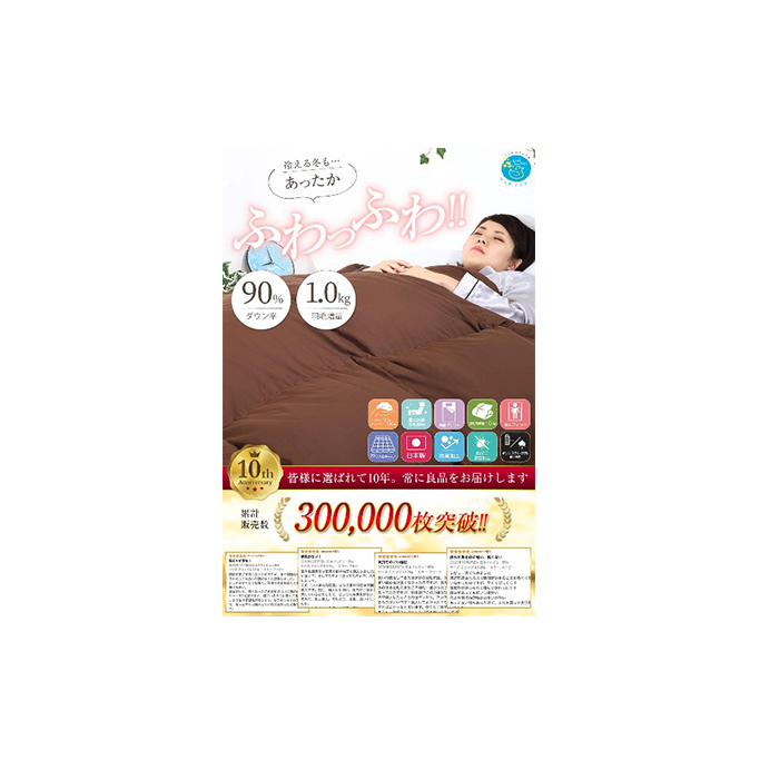 羽毛布団シングル掛け布団日本製ダウン90%1.0kg立体スクエアキルト8か所ループ付き無地ブラウン 寝具 軽量 抗菌 消臭 立体キルト 茶色