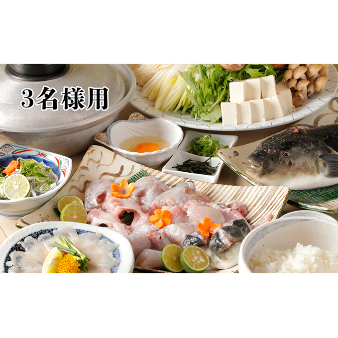 活とらふぐてっちりコース お食事券 (3名様用) チケット 魚貝類 フグ 鍋セット海鮮鍋