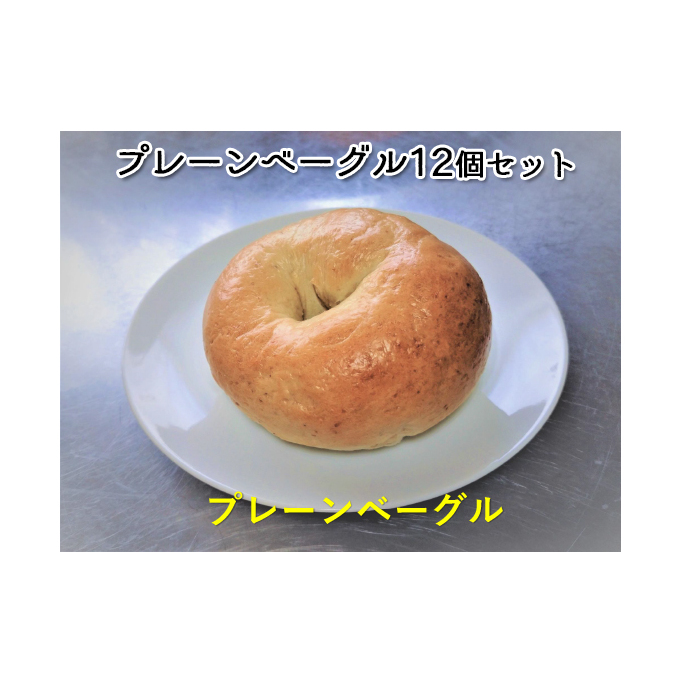 噛み応えと発酵に拘った当店定番 プレーンベーグル12個 パン 朝食 冷凍可