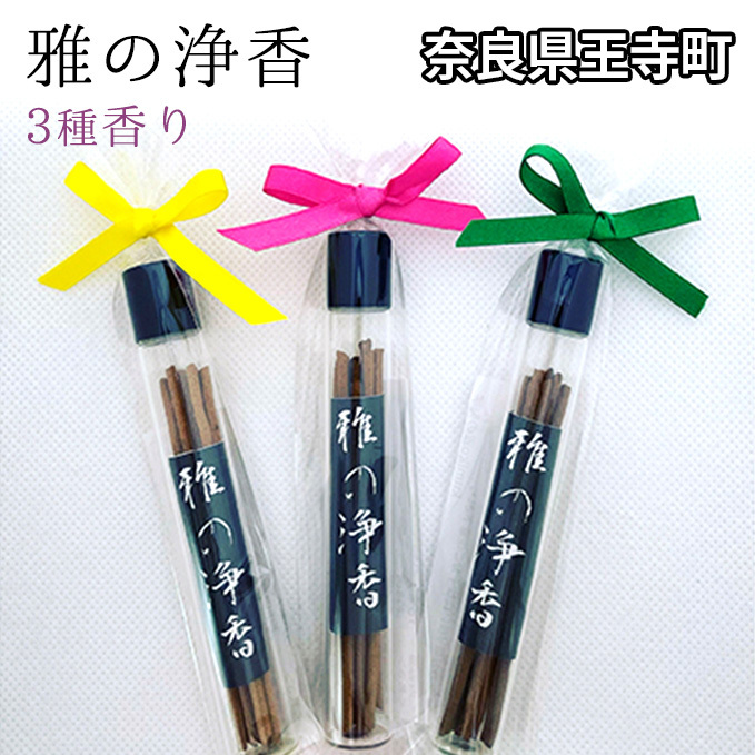 雅の浄香 3種香り インテリア 工芸品