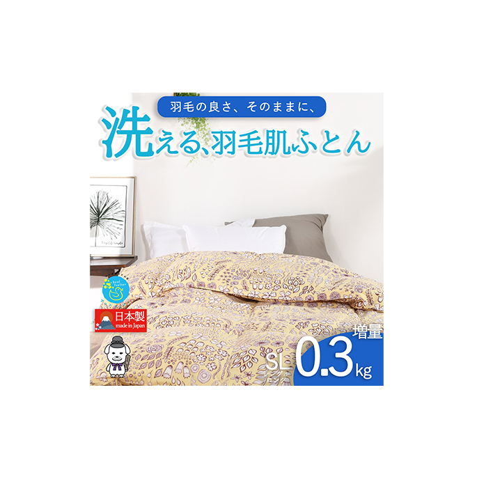 【春夏用】洗える羽毛肌掛け布団シングルサイズダウン90%0.3kg洗濯可能北欧調ガーブカーサイエロー 寝具 立体キルト フィット 片寄り防止 肌触りが良い 抗菌 消臭 均一な暖かさ