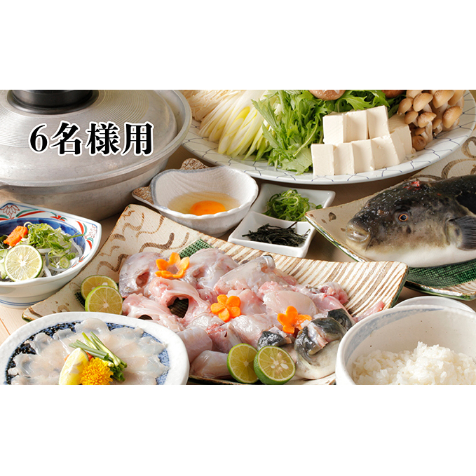 活とらふぐてっちりコース お食事券 (6名様用) チケット 魚貝類 フグ 鍋セット海鮮鍋