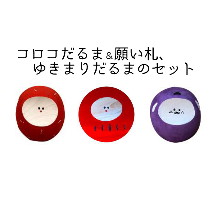 コロコだるま&願い札、ゆきまりだるまのセット インテリア 置き物 ダルマ 達磨 手作り
