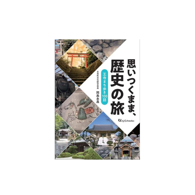 「思いつくまま、歴史の旅」 本 歴史本 記念書籍 王寺町の歴史 書籍 町の歴史 日本の歴史 歴史の本 おうち時間 通勤中 読書