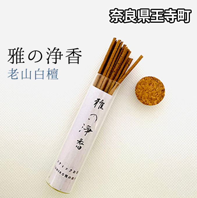 雅の浄香 老山白檀 インテリア 工芸品