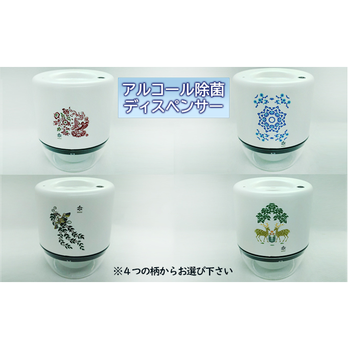 王寺町　アルコール除菌ディスペンサー、リキッドジェットミニ 雑貨 日用品 天平文様 非接触型 噴霧器 世界初 噴出装置 センサー感知 液体 電池駆動 USB駆動 日本製 