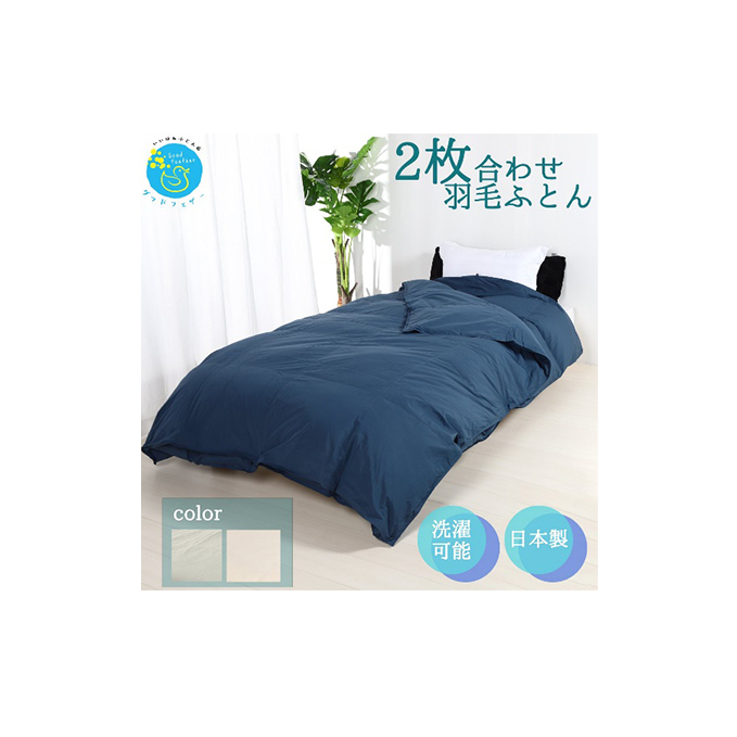 羽毛布団シングル二枚合わせ 合掛布団0.8kg/肌掛布団0.3kg オールシーズン対応 ネイビー 寝具 掛け布団 軽量 立体キルト 春 夏 秋 冬